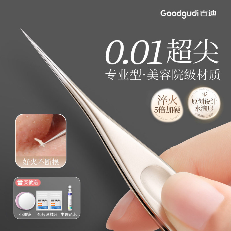 古迪小蛮腰5号细胞夹黑头超细粉刺针套装美容院专用高精密镊子