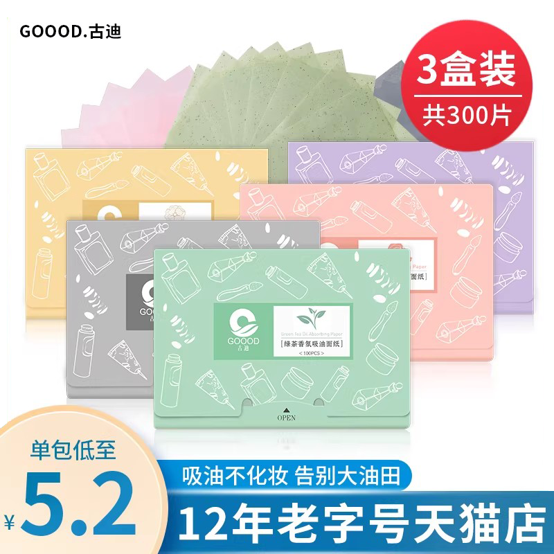 古迪300张吸油纸面部男女控油便携式面纸脸部去油纸学生