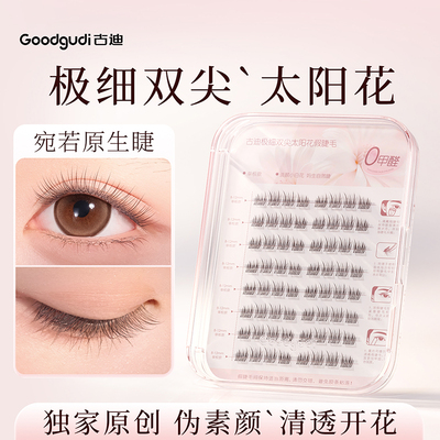 古迪极细双尖太阳花睫毛贴假睫毛