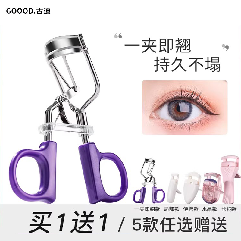 古迪睫毛夹便携式夹翘新手女持久定型眼睫毛卷翘开花广角2025新款