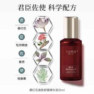 兰心惠质藏红花逸肤舒缓精华液30ml 保湿修护舒缓精华敏感肌适用