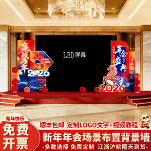 2026马年年会现场气氛氛围LED两侧布置公司kt板场景布置装饰道具