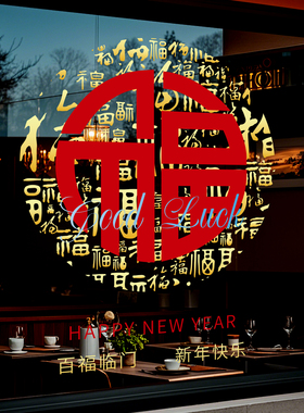 马年春节装饰贴纸静电2026节庆茶楼酒店新年玻璃红色福联过年窗花