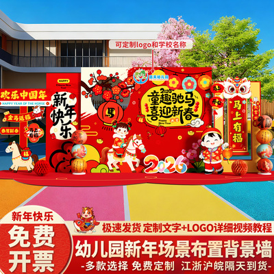 幼儿园元旦新年装饰场景布置2026教室马年卡通拍照背景墙气氛kt板