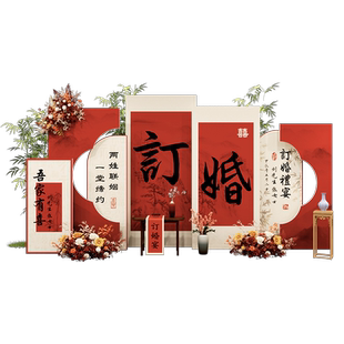 订婚宴布置装饰场景背景墙kt板定制套餐网红定亲摆台摆件全套2026