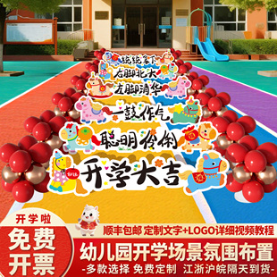 幼儿园开学跨栏仪式 饰氛围气球新学期入学典礼kt板 感场景布置装