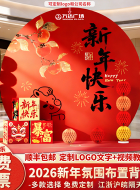 马年春节新年会2026气氛围场景布置装饰公司商铺美陈背景墙kt展板