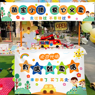跳蚤市场摊位海报幼儿园户外装饰场景布置爱心义卖横幅氛围背景布