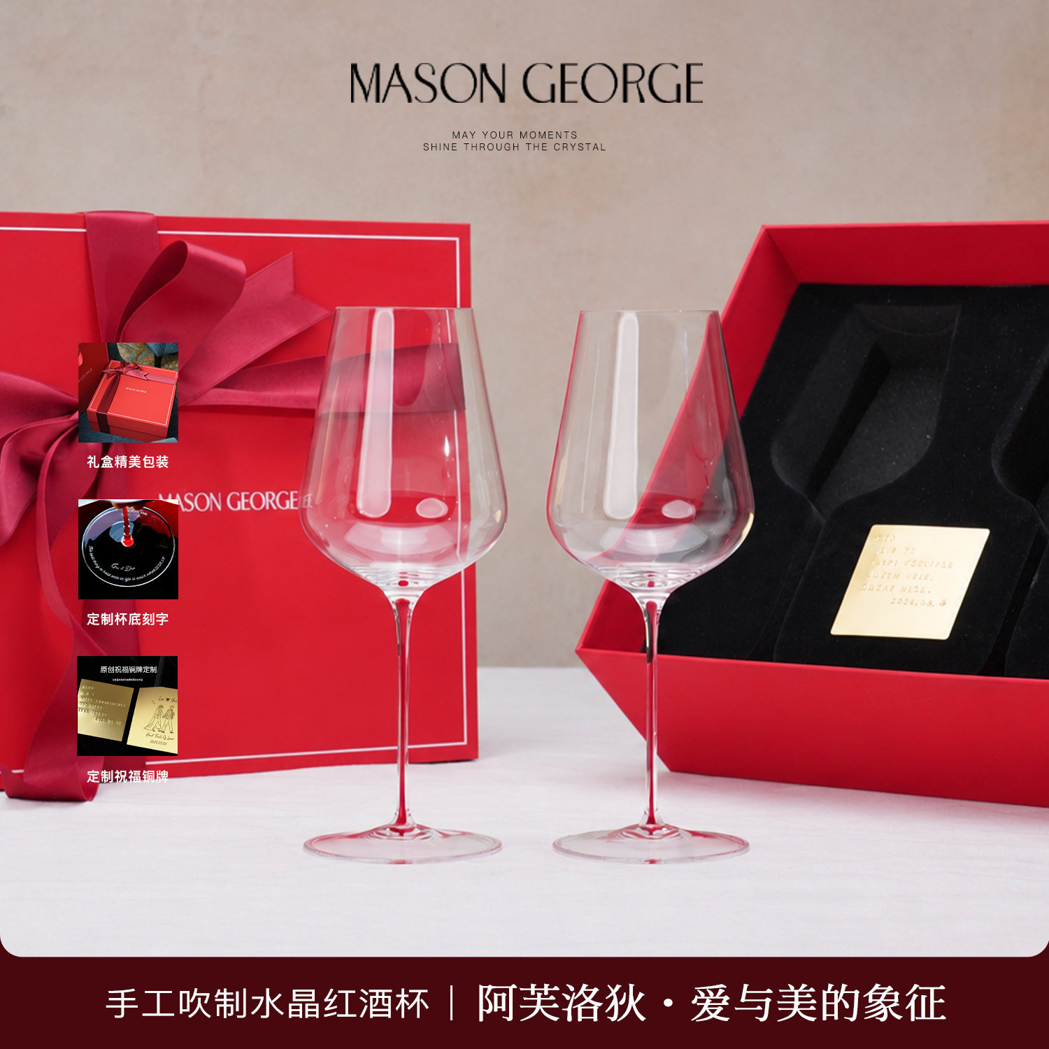 玛森乔治新阿芙洛狄红酒杯定制刻字生日订婚结婚礼物