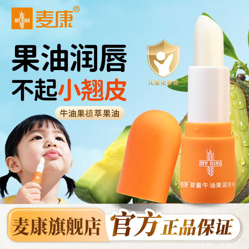 麦康婴童牛油果润唇膏天然保湿滋润补水防干裂护唇膏  官方旗舰店