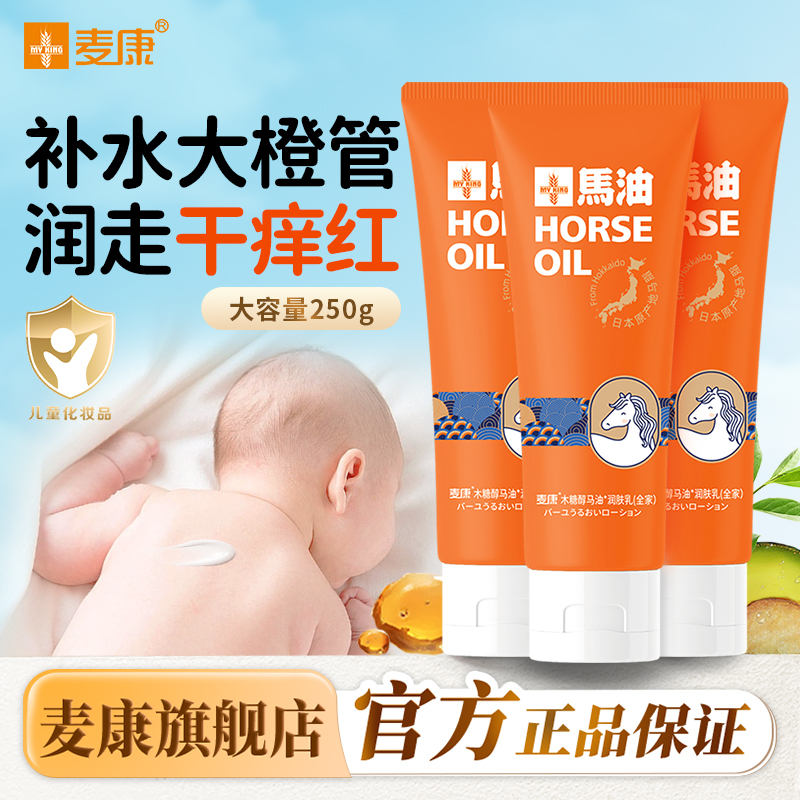 麦康润肤乳木糖醇马油保湿滋润补水清爽不粘腻婴儿身体乳宝宝面霜
