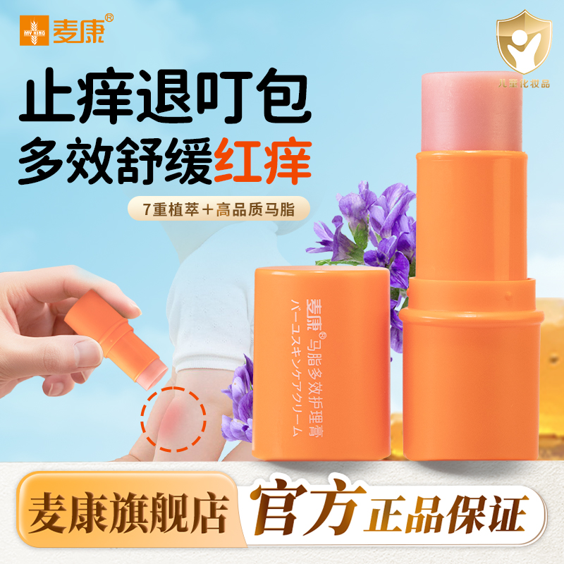麦康婴儿多效护理棒护臀屁屁膏唇周膏叮咬止痒舒缓红痒宝宝紫草膏