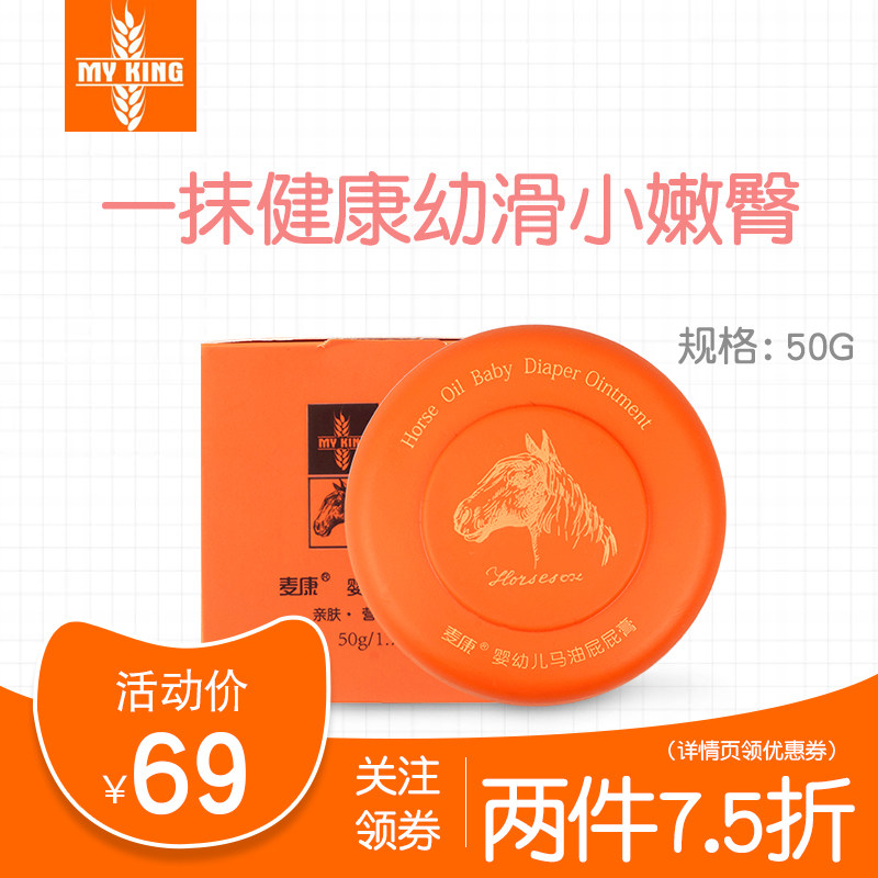 麦康婴儿马油屁屁膏50g 新生儿护臀膏宝宝护臀霜PP红屁屁隔离霜在类目 尿片/洗护/喂哺/推车床, 宝宝洗浴护肤品, 护臀膏中 - 来自Buy2taobao.com提供专业的淘宝代购服务