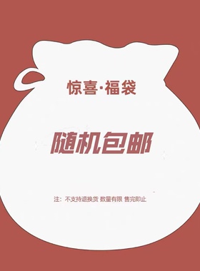 随机发小福袋眼镜特惠