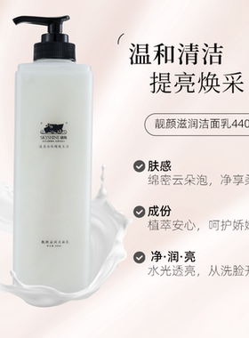 欣尚靓颜滋润保湿乳440ml清洁毛孔提亮肤色平衡油脂男女泡沫绵密