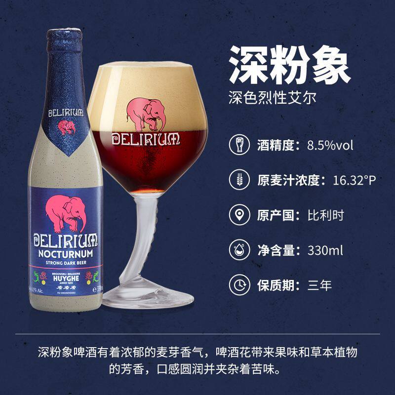 12瓶比利时进口粉象啤酒(Delirium)深粉象/浅粉象330ml瓶精酿