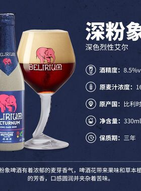 12瓶比利时进口粉象啤酒(Delirium)深粉象/浅粉象330ml瓶精酿