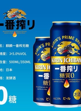 日本进口啤酒KIRIN麒麟一番榨500ml/350ml罐装0糖款/冬季限定款
