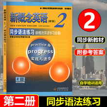 新概念语法 新概念英语学习 新概念英语2 新概念英语配套教材 北京教育出版 新概念英语同步语法练习第二册 社 同步语法练习第二册