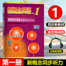 新概念英语学习丛书 新概念英语同步听力训练1 英语初阶辅导 新概念英语第一册同步听力练习 附光盘 新概念英语1同步听力训练 新版