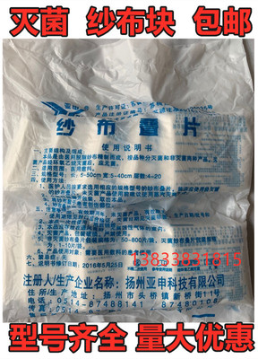 亚申灭菌纱布块无菌脱脂棉纱布叠片5*7 6*8 7*8 8*10CM8层