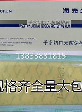 上海海纯海壳生手术切口无菌保护膜透明敷贴30*40.45*45