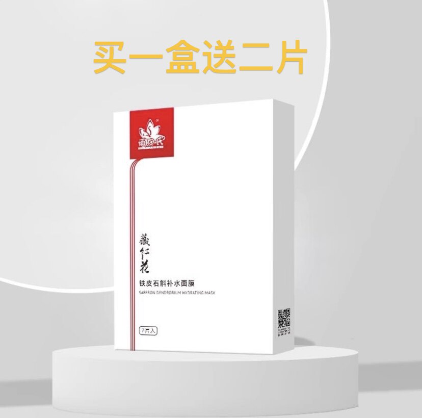 雨田氏藏红花面膜石斛补水上海医药保湿舒缓蚕丝干皮提亮嫩滑