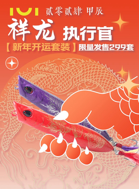 2024IUI甲辰祥龙限定执行官水面系假饵12克噪音版 超防锈 特氟龙