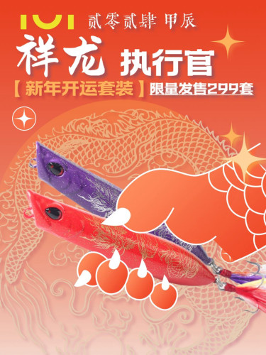 2024IUI甲辰祥龙限定执行官水面系假饵12克噪音版 超防锈 特氟龙