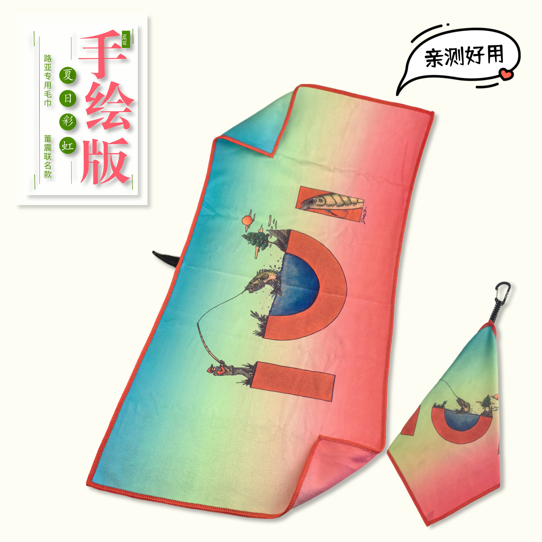 IUI手绘彩虹路亚毛巾便携旅行运动健身吸汗 创意礼品印花速干茶巾
