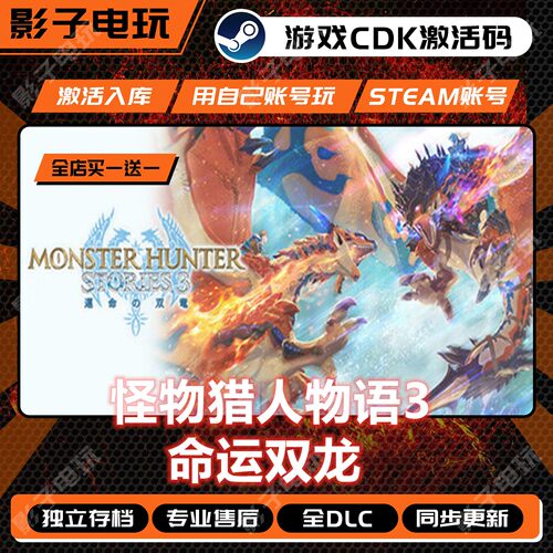怪物猎人物语3命运双龙游戏STEAM激活码CDKey全DLC入库全球国区