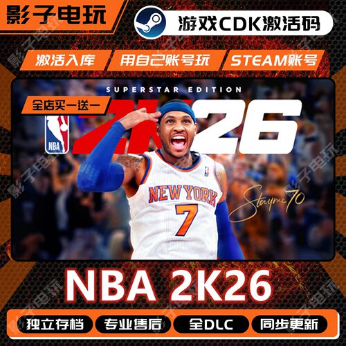 NBA2K26游戏STEAM激活码cdkey入库全dlc包更新全球区国区电脑中文