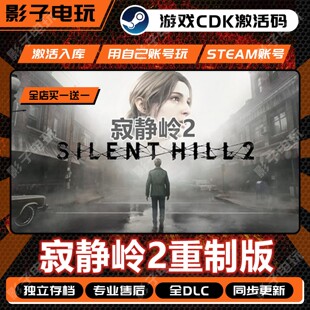 寂静岭2游戏STEAM激活码CDK全DLC入库全球国区重制版SILENT置HILL