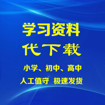 小初高各学科网站资料下载网校通普通高级点储值点PPT课件素材设