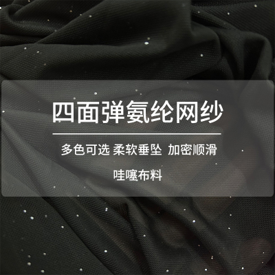 纯色氨纶网纱面料柔垂四面高弹力网眼布料打底衫黑纱丝袜DIY手工