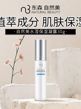 自然美水滢保湿凝露/30g 面部护肤舒缓保湿霜滋润乳