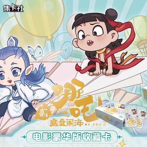 正版哪吒魔童闹海卡片豪华版收藏卡牌电影周边整盒两元包正版