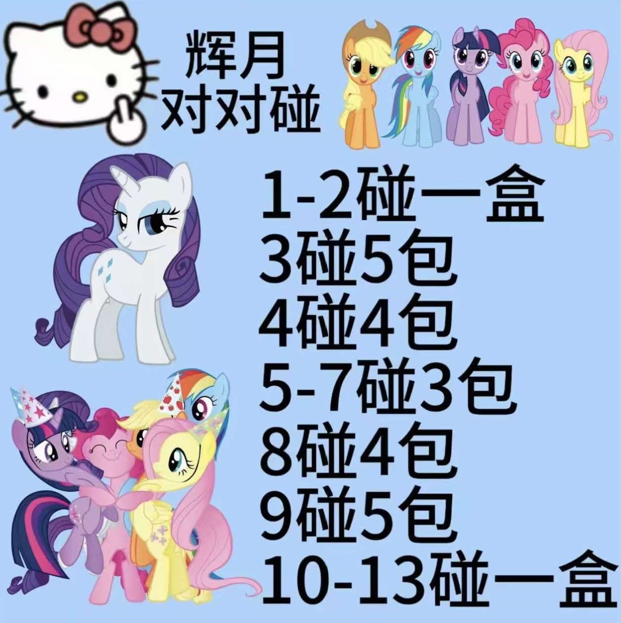 对对碰）玩法小马宝莉辉月包第七弹7弹10元包（默认商家代拆