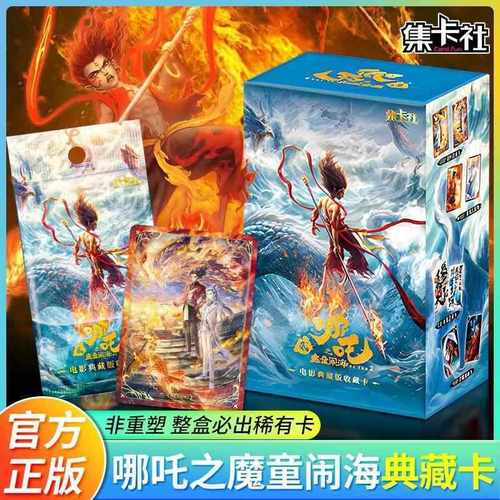 正版授权哪吒之魔童闹海10元包收藏卡牌盲盒电影典藏版周边卡牌