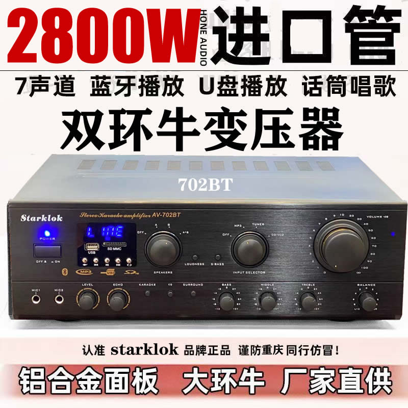 Starklok 702BT双牛1500w大功率家用卡拉OK功放机高保真蓝牙HIFI