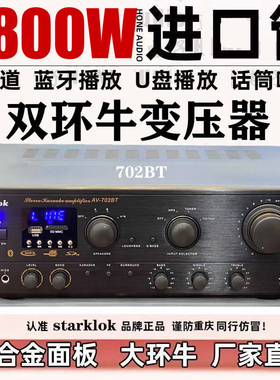 Starklok 702BT双牛1500w大功率家用卡拉OK功放机高保真蓝牙HIFI