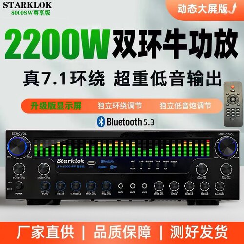 starklokAv-8000sw尊享版7.1大功率家庭影院蓝牙卡拉OK功放机HiFi