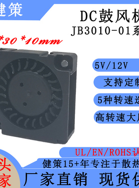 健策jentech JB3010-01系列 DC直流5V12V四线鼓风机散热风扇