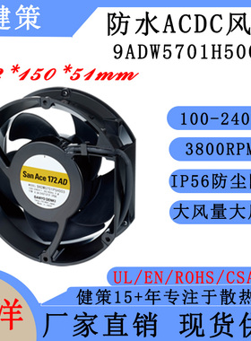 山洋San Ace 172AD  9ADW5701H5002 日本三洋17251防水散热风扇