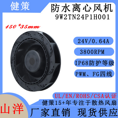 山洋San Ace 15035W 9W2TN24P1H001 三洋IP68防水离心散热风扇