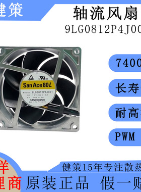 SanAce山洋8025直流9LG0812P4J001长寿命12V轴流散热风扇PWM4线