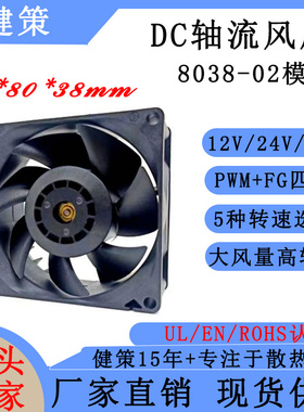 jentech健策JC8038-02模 DC风扇 工业轴流散热风扇 PWM+FG四线