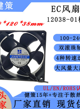 健策jentech JE12038工业EC散热风扇 100-240V轴流风扇 01模