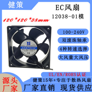 240V轴流风扇 100 01模 JE12038工业EC散热风扇 健策jentech