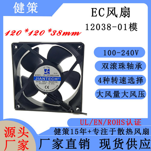健策jentech JE12038工业EC散热风扇 100-240V轴流风扇 01模
